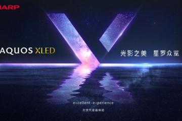 领略光影之美 夏普高端旗舰AQUOS XLED正式发布